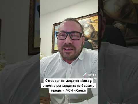 Видео: Отговори за медията iskra bg относно регулацията на бързите кредити, ЧСИ и банки