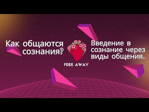 Видео: Как общаются сознания? Введение в сознание через виды общения.