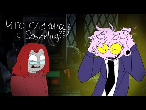 Видео: СОДЕРЛИНГ ПОДДАЛСЯ БИЛЛУ??? КАК ТЕПЕРЬ ДЕЙСТВОВАТЬ??