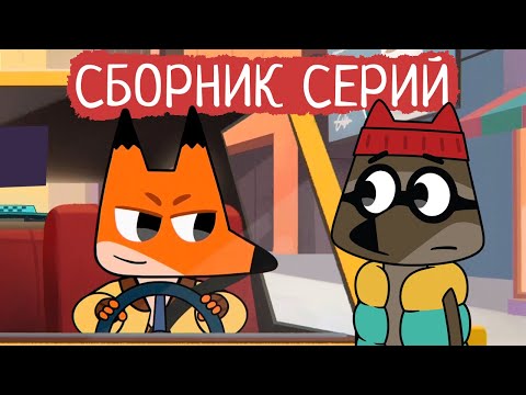 Видео: Лекс и Плу | Сборник позитивных серий | Мультфильмы | Космические таксисты