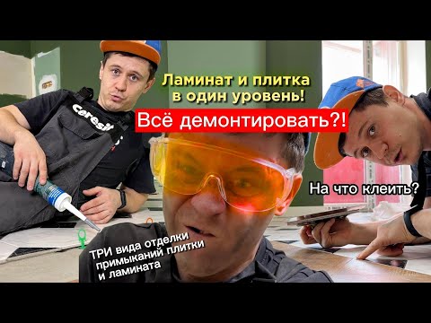 Видео: Ламинат и плитка в один уровень!Три способа отделки примыкания плитки и ламината.