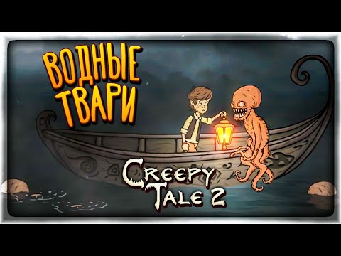 Видео: СТРАНА СНОВ СОВ и УЖАСЫ В РЕКЕ! 👻 Creepy Tale 2 ► Прохождение #3