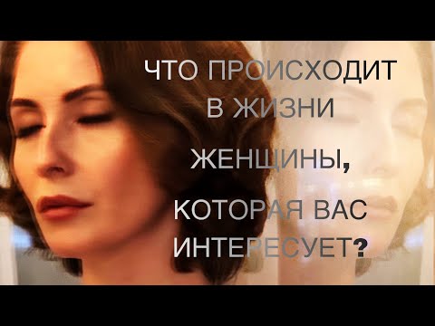 Видео: ЧТО ПРОИСХОДИТ В ЖИЗНИ ЖЕНЩИНЫ, КОТОРАЯ ВАС ИНТЕРЕСУЕТ? #таро #tarot