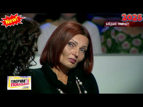 Видео: Говорим и показываем — «Блёданс умирает!» | Знаменитое ток-шоу 2025