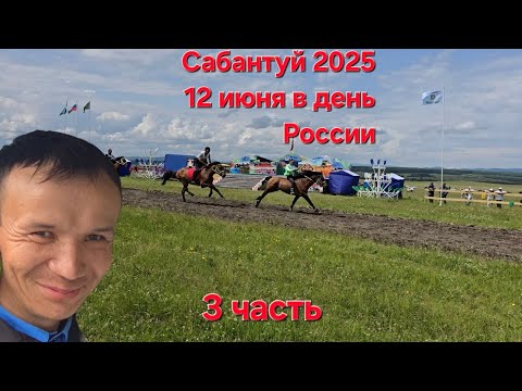 Видео: Сабантуй-2025/Обзор с места событий/3 часть