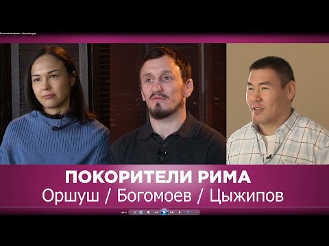 Видео: Бурятские борцы. Большое интервью. 2020 год.