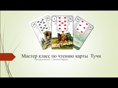 Видео: Особенности  карты Тучи в Ленорман