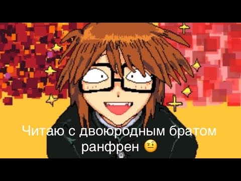 Видео: Читаю с двоюродным братом ранфрен 🤨🤨🤨
