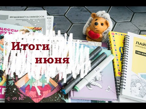 Видео: Итоги июня в раскрасках и покупках