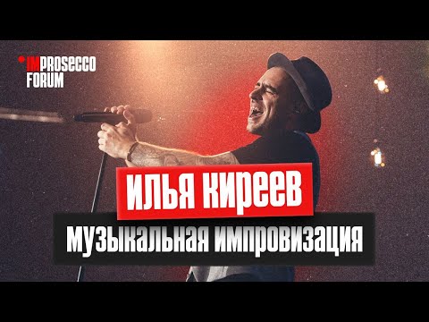 Видео: Илья Киреев на ImProsecco Forum: «Музыкальная импровизация. "Как приручить музу"»