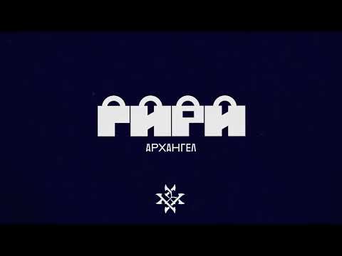 Видео: АрХангел – Гири (Ритор prod.)
