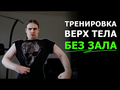 Видео: Как я тренируюсь дома без зала. День 1 - верх тела