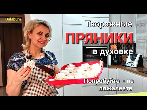 Видео: Как приготовить творожные пряники в духовке. Безумно вкусный рецепт. @galabum