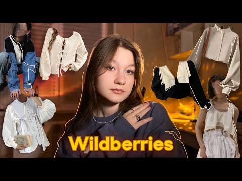 Видео: Эстетичная одежда с ВАЙЛДБЕРИС, распаковка посылок, вещи как из pinterest