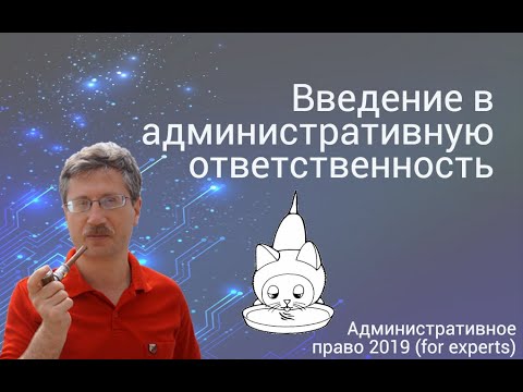 Видео: Введение в административную ответственность