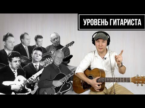Видео: УРОВЕНЬ ГИТАРИСТА #23: Первые в СССР!