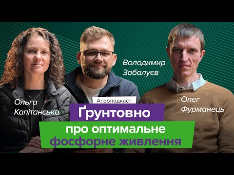 Видео: Фосфорне живлення без ілюзій: як не втрачати 90% фосфору в ґрунті?