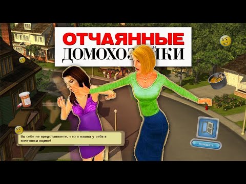 Видео: ОТЧАЯННЫЕ ДОМОХОЗЯЙКИ ИГРА | Буллим мужа и перемываем друг-другу кости