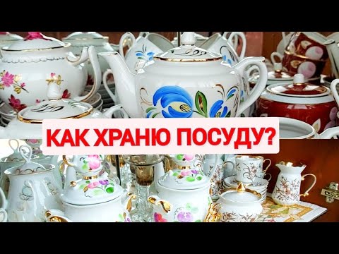 Видео: Посуда в витринах. Фарфор моих зрительниц.