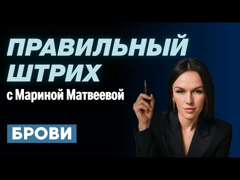 Видео: Ты штрихуешь красиво — но неправильно. СМОТРИ,  КАК  НУЖНО ДЕЛАТЬ БРОВИ