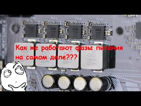 Видео: ФАЗЫ питания GPU/CPU как это работает принцип