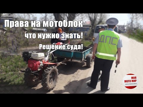 Видео: Права на мотоблок и что нужно знать! Решение суда и очередной развод от ГиБДД!