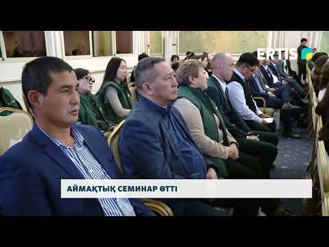 Видео: Аймақтық семинар өтті