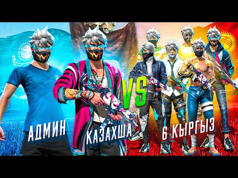 Видео: КАЗАХША МЕН VS 6 КЫРГЫЗ ОЙЫНШЫЛАРЫ!
