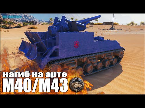 Видео: Арта тащит бой, медаль Фадина  💩 World of Tanks M40/M43 лучший бой