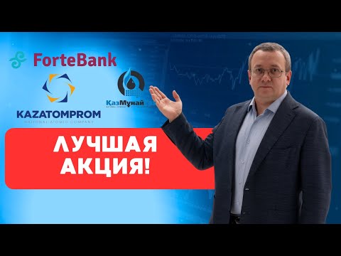 Видео: Какие акции подорожали больше всех? Какие проценты с 1 млн тг в акциях? Инвест портфель на 500 тысяч