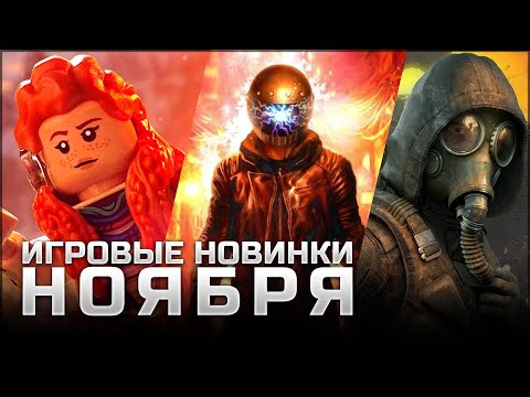 Видео: САМЫЕ ОЖИДАЕМЫЕ ИГРЫ НОЯБРЯ | Mario & Luigi: Brothership, Slitterhead, LEGO Horizon Adventures