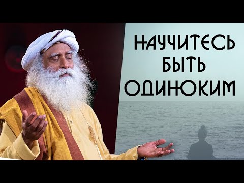 Видео: Научитесь быть Одиноким - Садхгуру на Русском