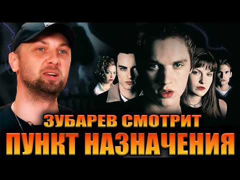 Видео: ЗУБАРЕВ СМОТРИТ «ПУНКТ НАЗНАЧЕНИЯ 1» | ЛУЧШЕЕ С ПРОСМОТРА