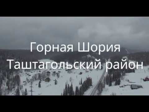 Видео: Горная Шория  Таштагольский район 2020