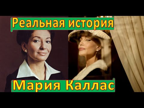 Видео: Мария Каллас.  Реальная история
