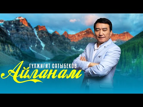 Видео: Гулжигит Сатыбеков - Айланам / Жаны ыр 2023