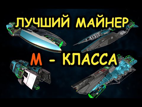 Видео: X4 Foundations. Майнеры М класса. Сравнение, тесты.