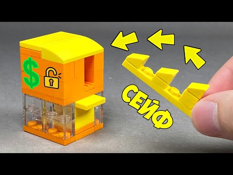 Видео: Как сделать Сейф с Ключом из ЛЕГО