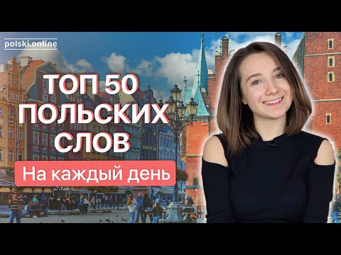 Видео: 50 самых часто используемых слов польского языка