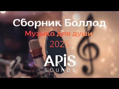 Видео: ✨Баллады ✨ Сборник лирических песен от ARis Sounds 
