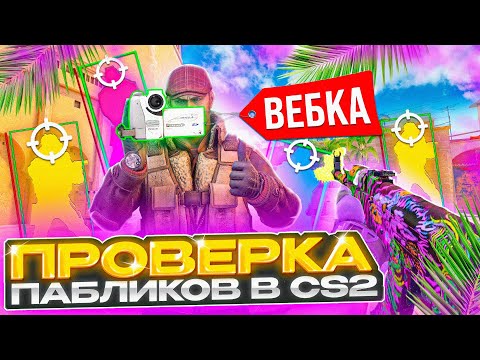 Видео: 💷 Прошел ПРОВЕРКУ на ЧИТЫ через ВЕБКУ - АДМИНЫ ПСИХАНУЛИ! ПРОВЕРКА ПАБЛИКОВ в CS2