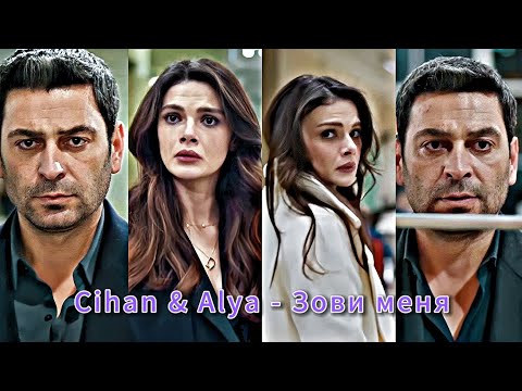Видео: Cihan & Alya - Зови меня