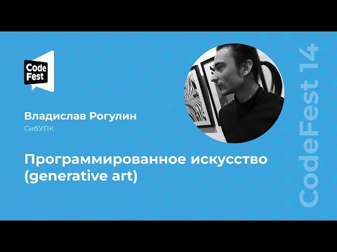 Видео: Владислав Рогулин. Программированное искусство (generative art)