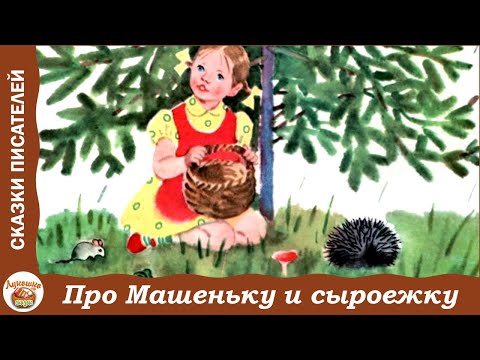 Видео: Про Машеньку и красную сыроежку. Сказки о маленькой Машеньке. С. Могилевская