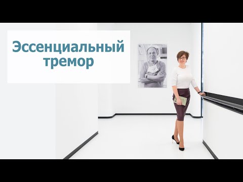 Видео: Эссенциальный тремор