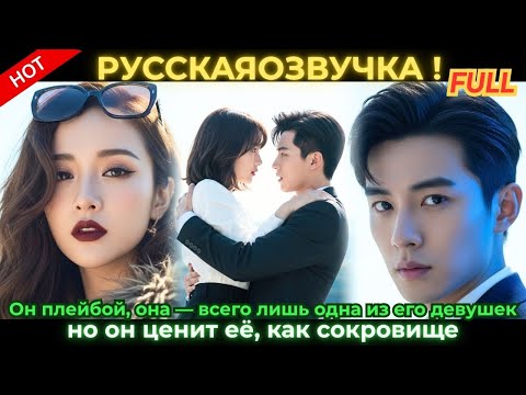 Видео: Он плейбой, она — всего лишь одна из его девушек, но он ценит её, как сокровище.