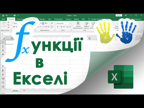 Видео: 8. Microsoft Excel - Опрацювання Даних з використанням Функцій