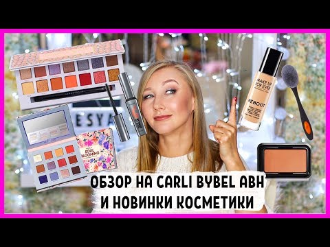 Видео: Обзор палетки Carli ABH и новинки! Сравниваю все скульпторы!