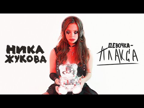 Видео: НИКА ЖУКОВА — ДЕВОЧКА-ПЛАКСА