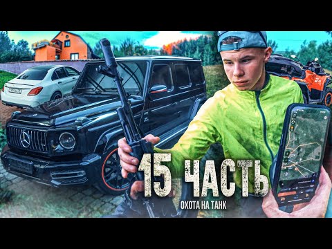 Видео: ОХОТА ЗА ТАНКОМ в ЛЕСУ! что ОНИ там делают?? - 15 часть